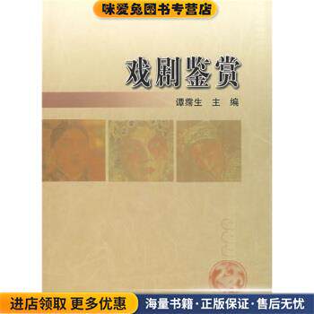 戏剧鉴赏(正版收藏品)谭霈生,陈珂高等教育出版社9787040153545