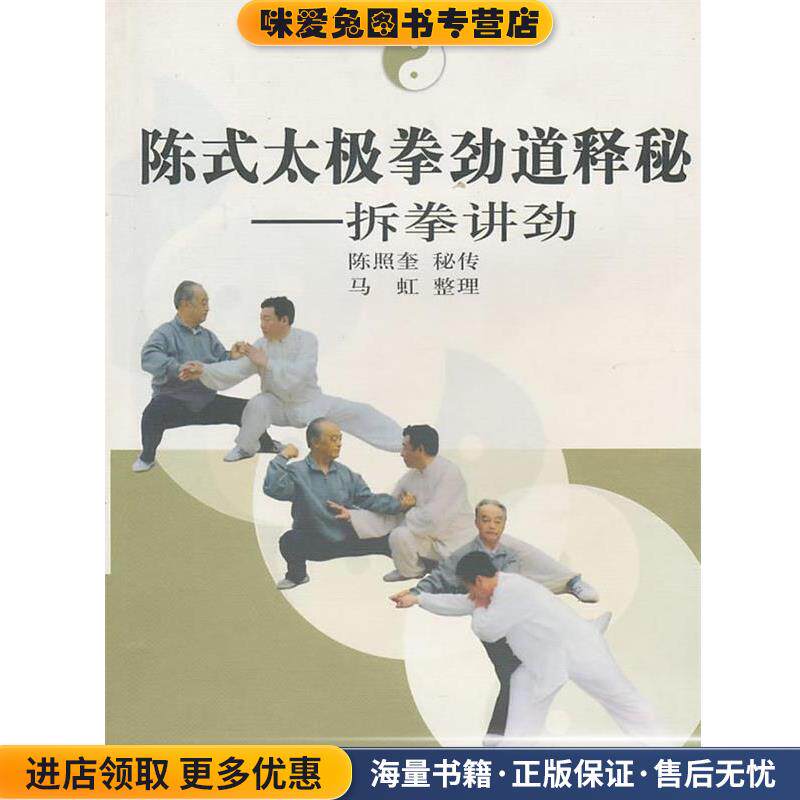 陈式太极拳劲道释秘:拆拳讲劲(正版收藏品)马虹 整理北京体育大学出版社9787811008999