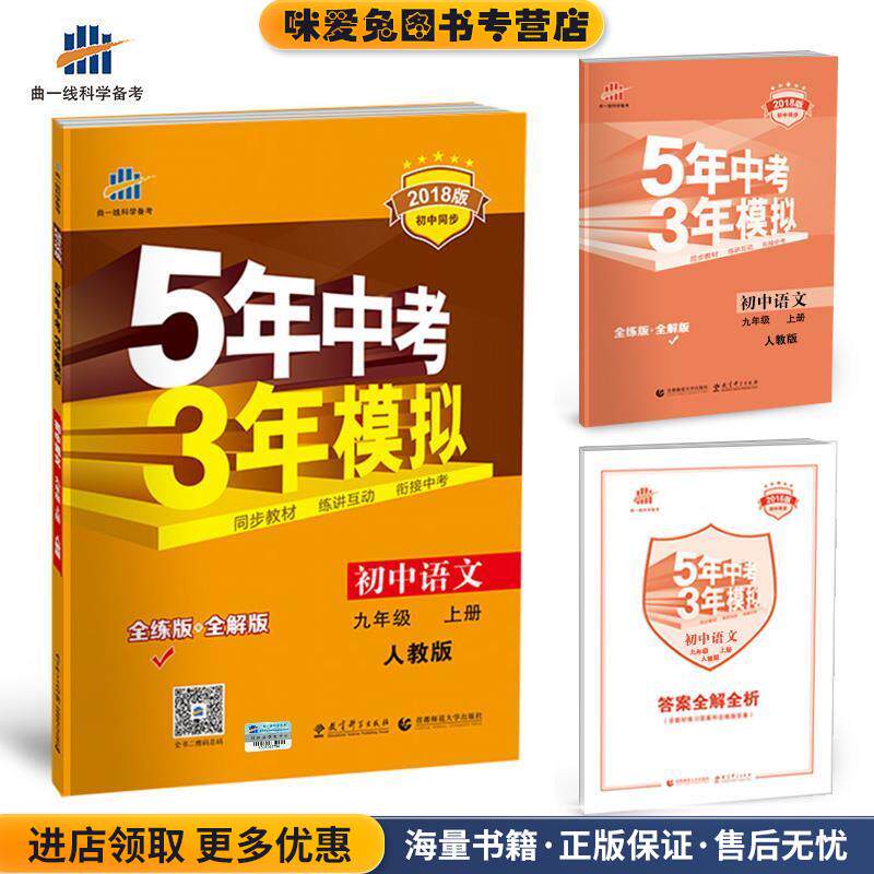 初中语文 九年级上册 人教版 2018版初中同步 5年中考3年模拟 曲一线科学备考(正版收藏品)曲一线 主编教育科学出版社