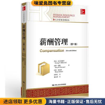 薪酬管理(正版收藏品)乔治·米尔科维奇 杰里·纽曼 巴里·格哈特中国人民大学出版社9787300200484