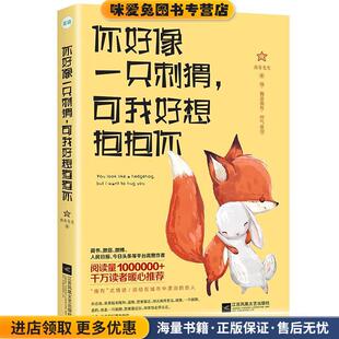 你好像一只刺猬,可我好想抱抱你(正版收藏品)南有先生江苏凤凰文艺出版社9787559413277