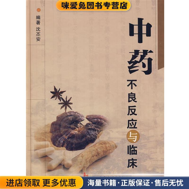 中药不良反应与临床(正版收藏品)沈丕安 编著上海第二军医大学出版社9787810607094