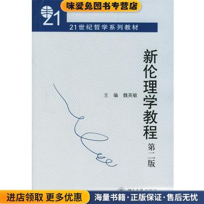 新伦理学教程:第二版(正版收藏品)魏英敏 主编北京大学出版社9787301020432