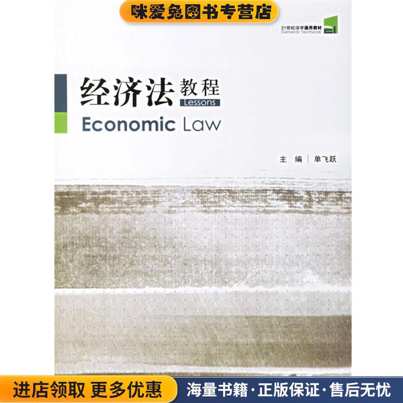 经济法教程 21世界法学通用教材(正版收藏品)单飞跃 主编法律出版社9787503667138