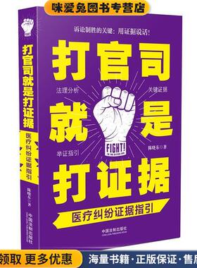 打官司就是打证据:医疗纠纷证据指引(正版收藏品)陈晓东中国法制出版社9787509393048