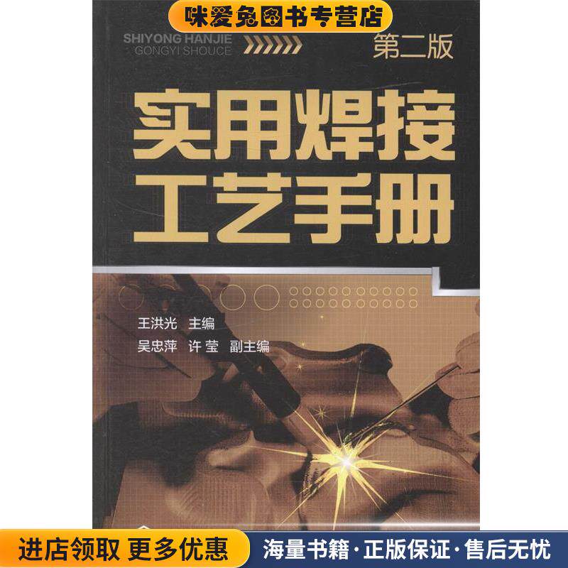 实用焊接工艺手册-第二版(正版收藏品)王洪光　主编,吴忠萍,许莹　副主编化学工业出版社9787122183064