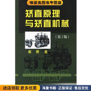 著冶金工业出版 矫直原理与矫直机械 崔甫 收藏品 社9787502437213 正版