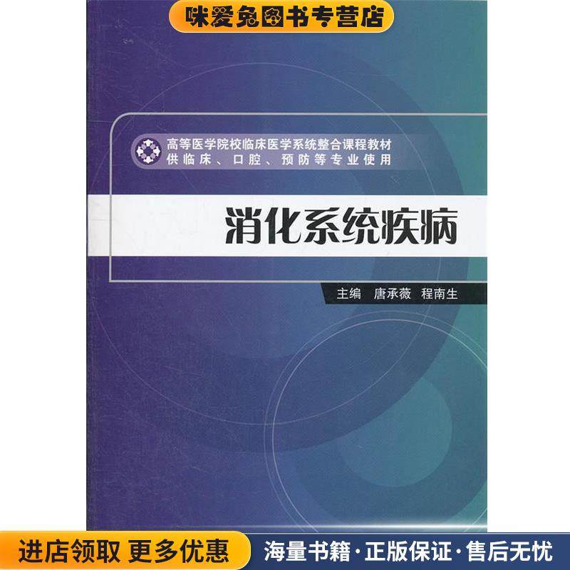 消化系统疾病(正版收藏品)唐承薇　等主编人民卫生出版社9787117147774,书籍/杂志/报纸,内科学,淘宝优惠券,粉丝福利购,淘宝优惠卷