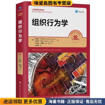 罗宾斯 组织行为学(正版收藏品)斯蒂芬罗宾斯,蒂莫西贾奇 著中国人民大学出版社9787300286549