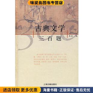 古典文学三百题(正版收藏品)上海古籍出版社 编上海古籍出版社9787532500598