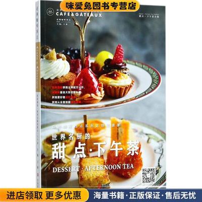 烘焙盛宴·世界名厨的甜点·下午茶 亚洲咖啡西点(正版收藏品)王森 编青岛出版社9787555262282