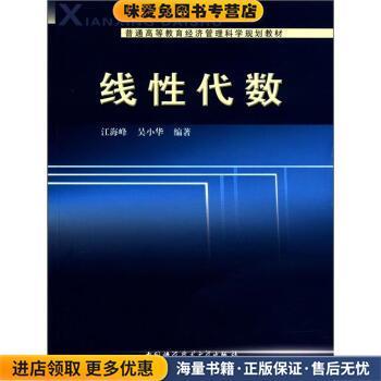 (正版收藏品)普通高等教育经济管理科学规划教材:线性代数江海峰,吴小华 著中国科学技术大学出版社9787312029813