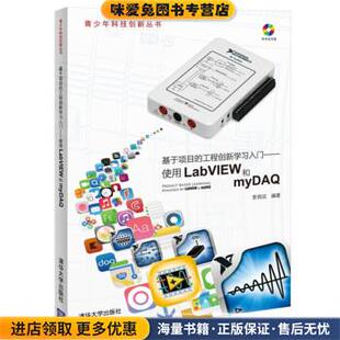 正版 著清华大学出版 收藏品 工程创新学习入门：使用LabVIEW和myDAQ李甫成 社9787302370093 基于项目