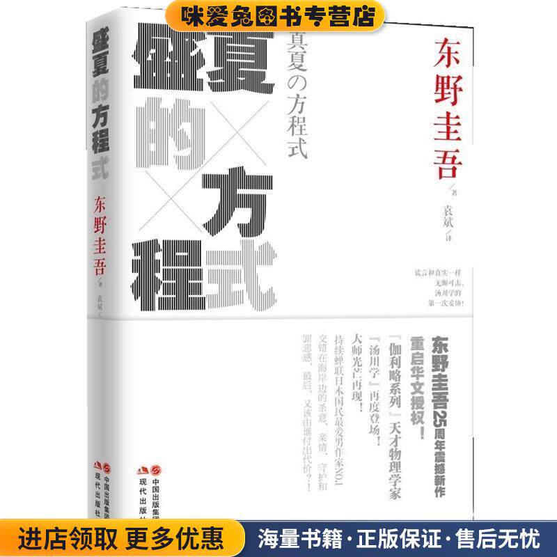 盛夏的方程式(正版收藏品)[日] 东野圭吾 著,袁斌 译现代出版社9787514307542
