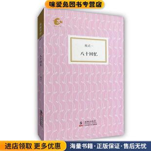 海豚书馆--八十回忆(正版收藏品)熊式一　著,陈子善　编海豚出版社9787511003942
