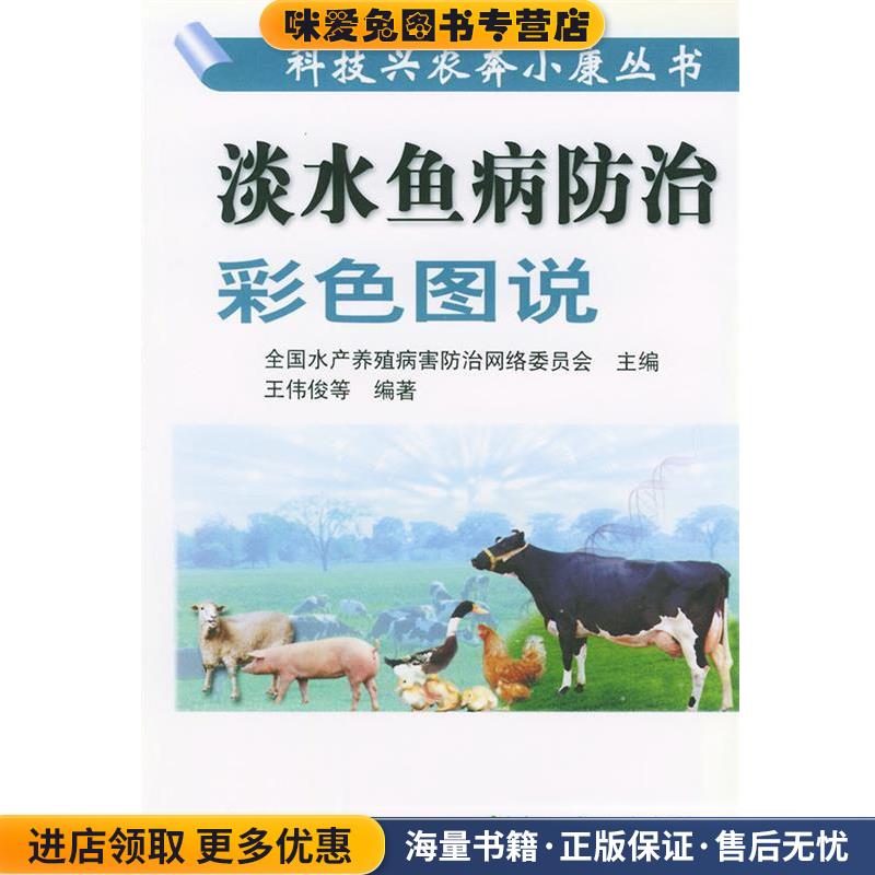 淡水鱼病防治彩色图说(正版收藏品)全国水产养殖病害防治网络委员会 主编中国农业出版社9787109064485