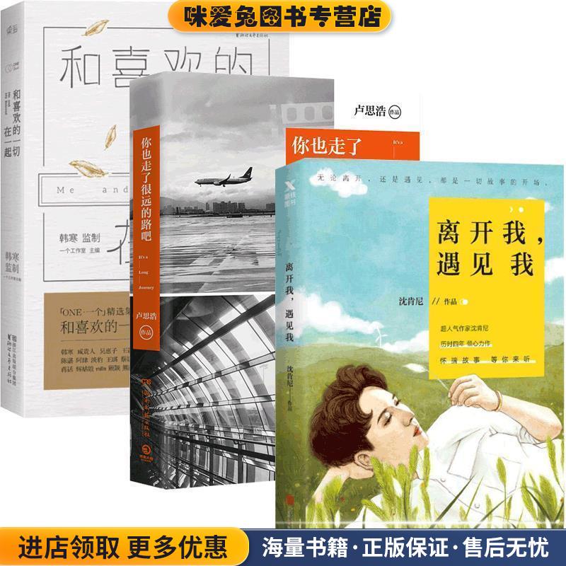 你也走了很远的路吧(正版收藏品)卢思浩湖南文艺出版社9787540482169