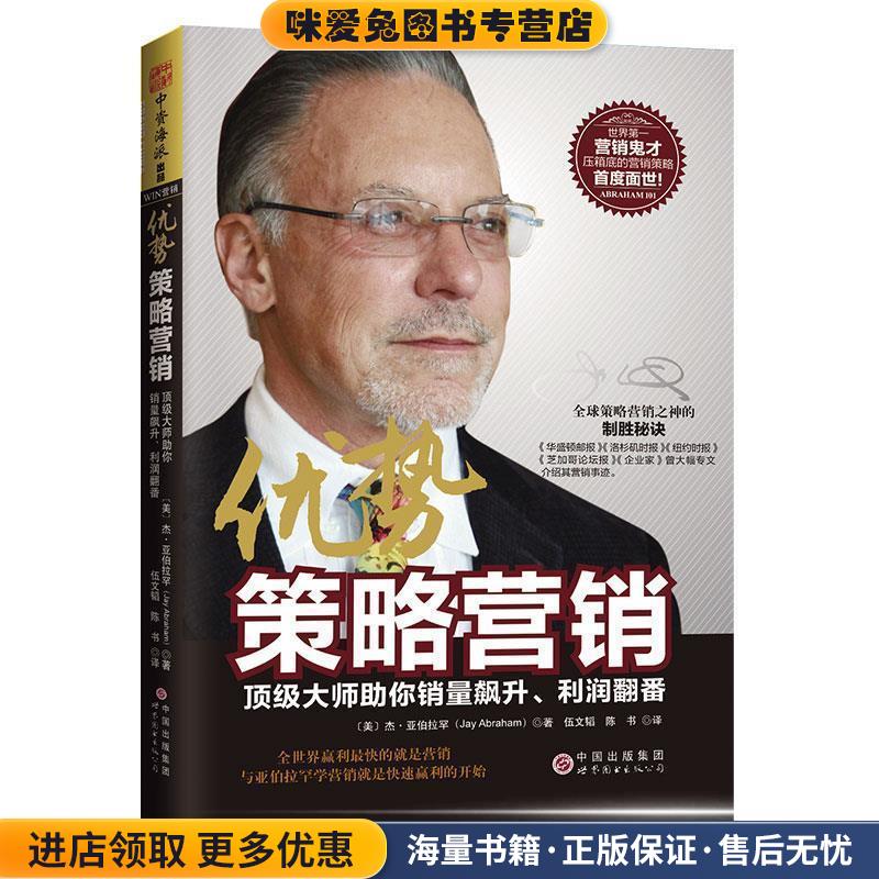 优势策略营销:顶级大师助你销量飙升、利润翻番(正版收藏品)杰·亚伯拉罕(Jay Abraham) 著,伍文韬, 陈书　译世界图书出版公司