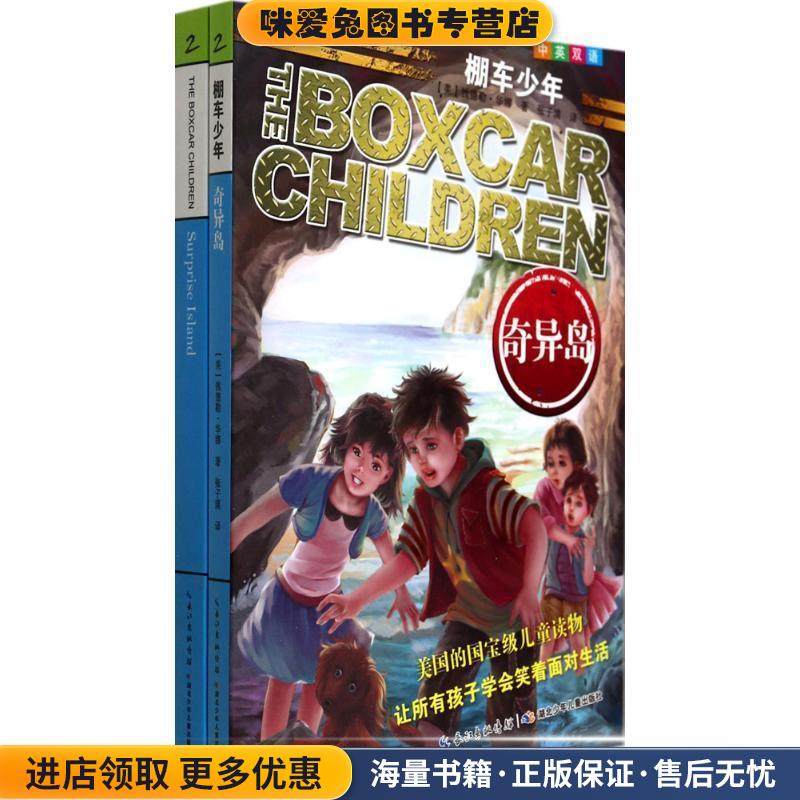 奇异岛-棚车少年-2-全2册-中英双语(正版收藏品)[美] 钱德勒·华娜 著,张子漠 译湖北少年儿童出版社9787535376442,书籍/杂志/报纸,儿童文学,淘宝优惠券,粉丝福利购,淘宝优惠卷