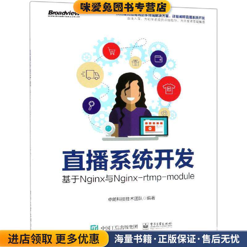 直播系统开发:基于NGINX与NGINX-RTMP-MODULE(正版收藏品)卓朗科技技术团队电子工业出版社9787121351785