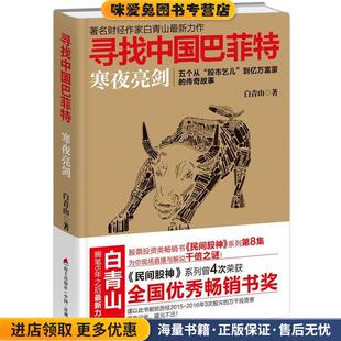寻找中国巴菲特:寒夜亮剑(正版收藏品)白青山著海天出版社9787550721623