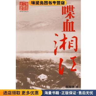 著新华出版 喋血湘江 伍禄香 收藏品 社9787501188499 正版