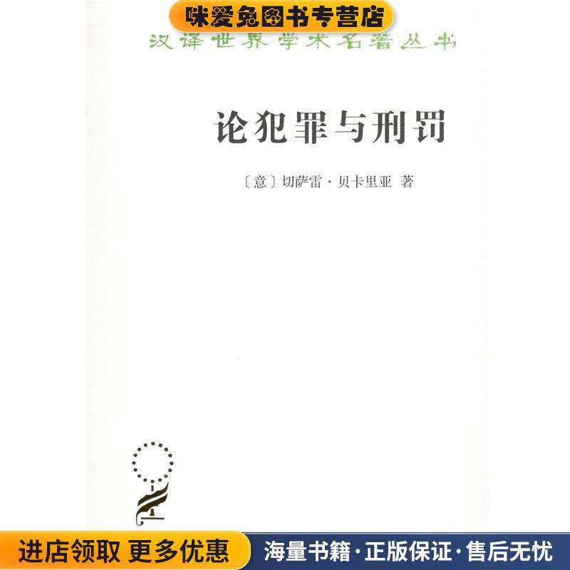 论犯罪与刑罚(正版收藏品)(意)切萨雷·贝卡里亚(Cesare Beccaria)商务印书馆9787100164849,书籍/杂志/报纸,法学理论,淘宝优惠券,粉丝福利购,淘宝优惠卷