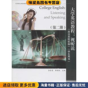 收藏品 正版 余素青 薛朝凤 社9787301230732 大学英语教程视听说政法类院校版 主编北京大学出版 第二册