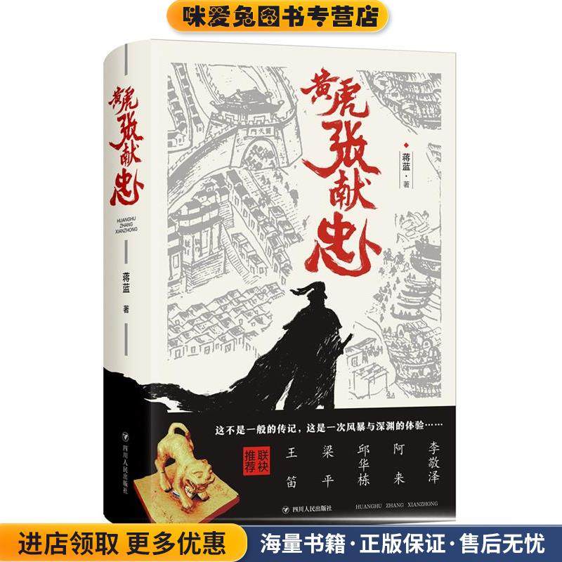黄虎张献忠(正版收藏品)蒋蓝 著四川人民出版社9787220113932