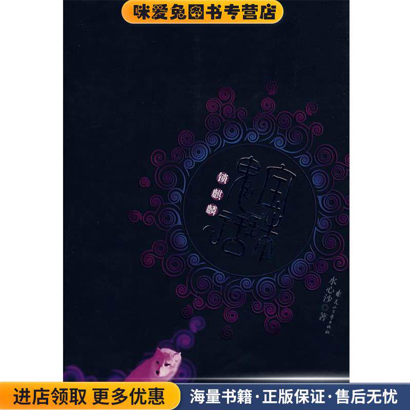 宝珠鬼话:锁麒麟(正版收藏品)水心沙　著花山文艺出版社9787807550457