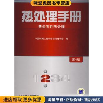 (正版收藏品)热处理手册:典型零件热处理中国机械工程学会热处理学会机械工业出版社9787111222903