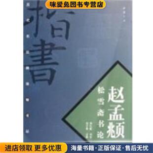 赵孟頫松雪斋书论(正版收藏品)房弘毅中国书店出版社9787806630976