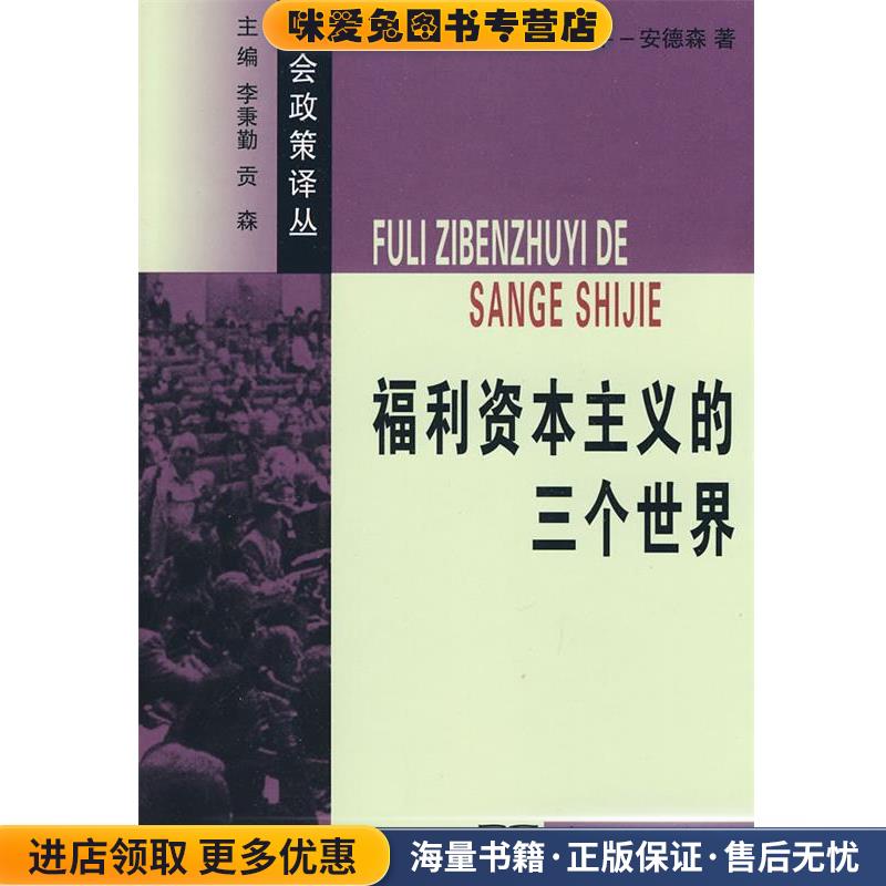 福利资本主义的三个世界(正版收藏品)（丹麦）埃斯平-安德森　著,苗正民,滕玉英　译商务印书馆9787100054669