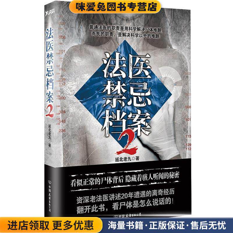 法医禁忌档案2(正版收藏品)延北老九中国友谊出版公司9787505738799