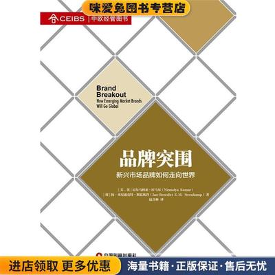 品牌突围:新兴市场品牌如何走向世界(正版收藏品)(美)库马尔,(荷)斯廷坎普中国财富出版社9787504747495