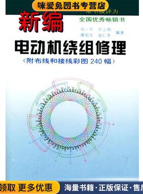 新编电动机绕组修理(正版收藏品)刘一平,许上明,濮绍文,金仁全 编著上海科学技术出版社9787532336913