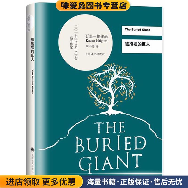 被掩埋的巨人(正版收藏品)[英]石黑一雄(Kazuo Ishiguro)著, 周小进 译上海译文出版社9787532770243