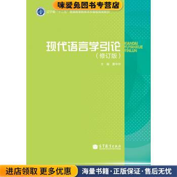 (正版收藏品)现代语言学引论夏中华 编高等教育出版社9787040385052