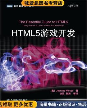 HTML5游戏开发(正版收藏品)[美] Jeanine Meyer 著,徐阳 等 译人民邮电出版社9787115263636