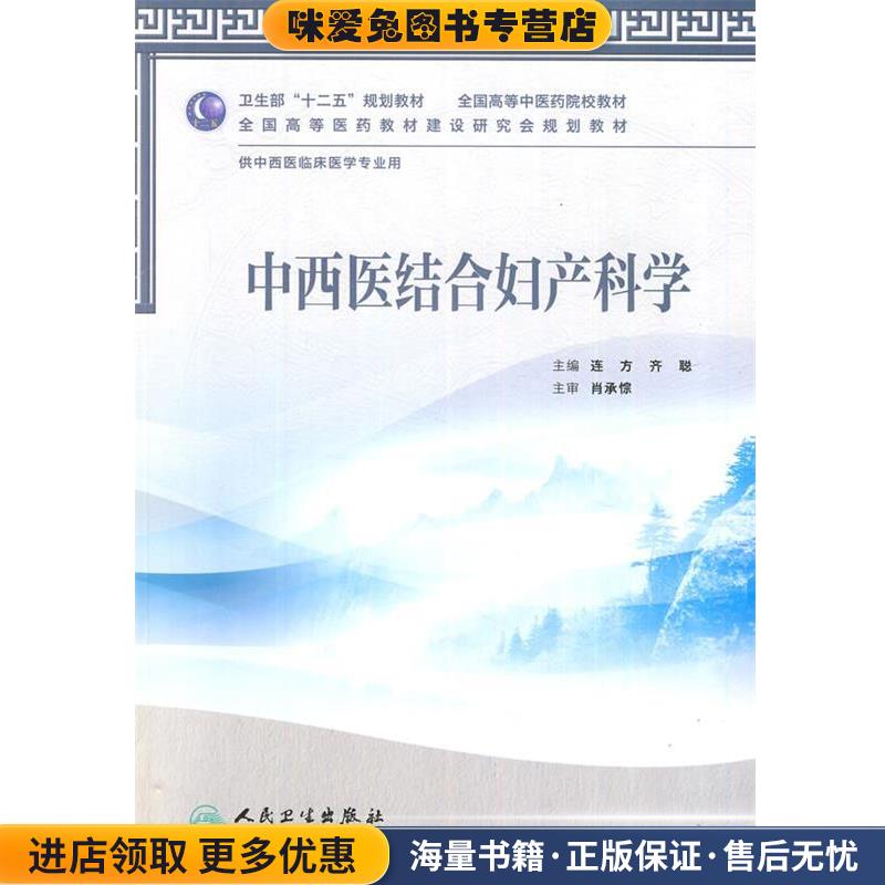 中西医结合妇产科学-供中西医临床医学专业用-含光盘(正版收藏品)连方　等主编人民卫生出版社9787117158466