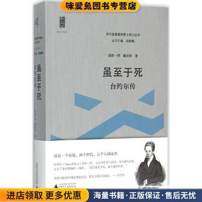 虽至于死-台约尔传(正版收藏品)张陈一萍 戴绍曾广西师范大学出版社9787549553129