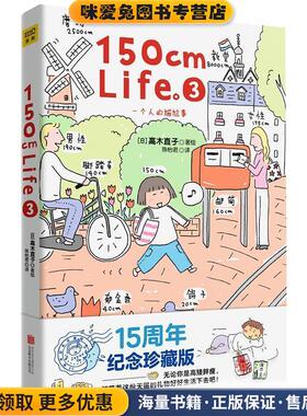 150cmLife(正版收藏品)(日)高木直子北京联合出版公司9787550215382