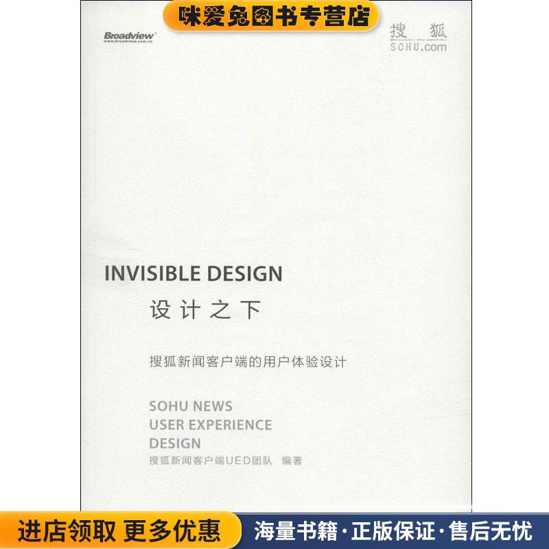 设计之下：搜狐新闻客户端的用户体验设计(正版收藏品)搜狐新闻客户端UED团队 编电子工业出版社9787121220999