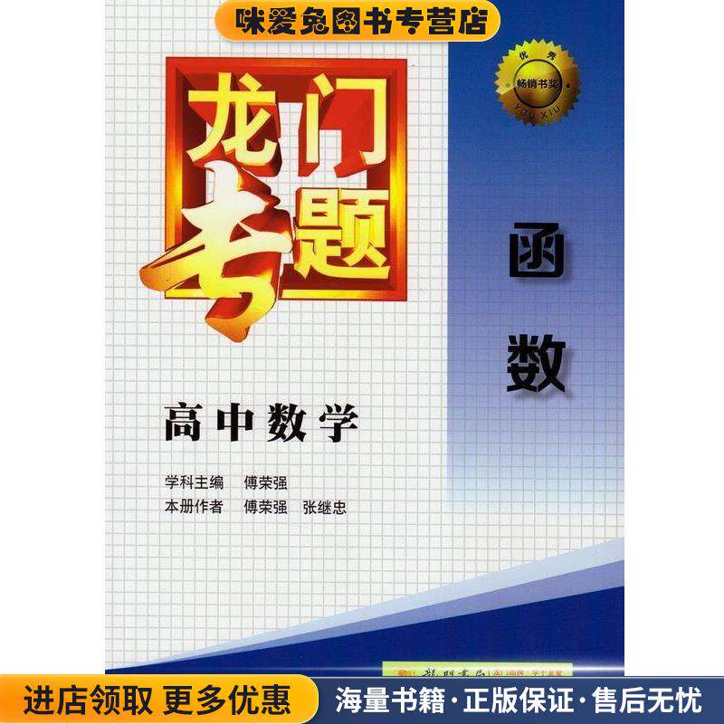 龙门专题 高中数学 函数(正版收藏品)傅荣强 著,张继忠 著龙门书局9787508842868