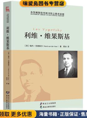 利维·维果斯基(正版收藏品)[荷] 瑞内·范德维尔, 郭冰 译黑龙江教育出版社9787531691150