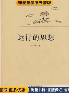 远行的思想(正版收藏品)刘一平云南美术出版社9787806955079