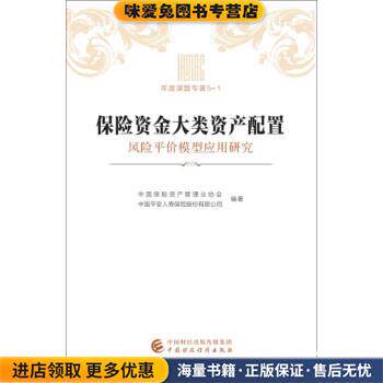 保险资金大类资产配置:风险平价模型应用研究(正版收藏品)中国保险资产管理业协会,中国平安人寿保险中国财政经济出版社