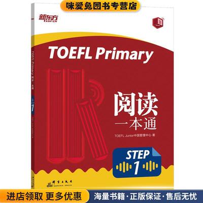 TOEFL Primary Step 1 阅读一本通(正版收藏品)TOEFLJunior中国管理中心群言出版社9787519305284