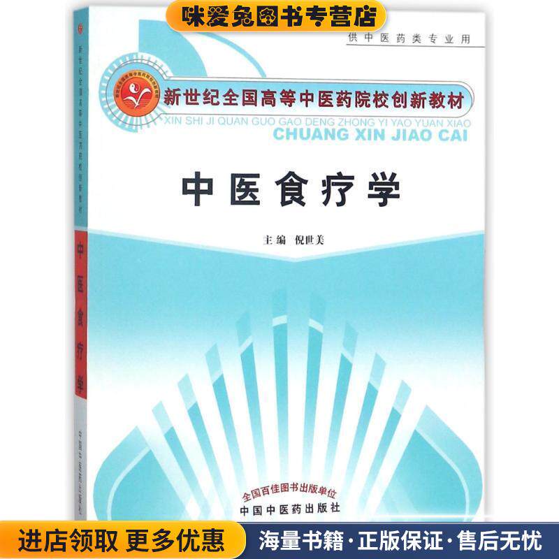 中医食疗学:供中医药类专业用(正版收藏品)倪世美中国中医药出版社9787801566546