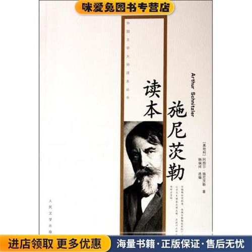施尼茨勒读本(正版收藏品)[奥地利] 阿图尔·施尼茨勒（Arthur Schnitzer） 著,人民文学出版社9787020080168
